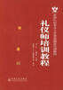 正版现货 礼仪师培训教程 全国礼仪专业人才资质指定培训教材 礼仪师专业培训教材 杨茳 赵梓汝 编著 人民交通出版社 商品缩略图1