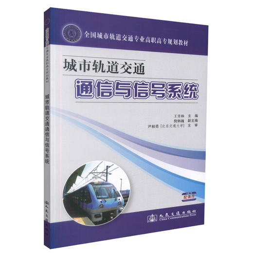 正版现货 城市轨道交通通信与信号系统 全国城市轨道交通专业高职高专规划教材 王青林 编著 人民交通出版社股份有限公司 商品图0