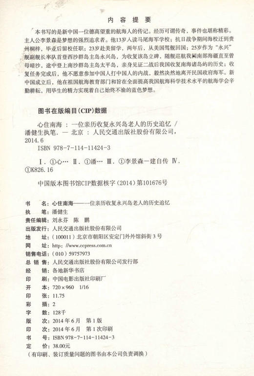 心住南海—— 一位亲历收复永兴岛老人的历史追忆 潘健生 李景森 商品图2