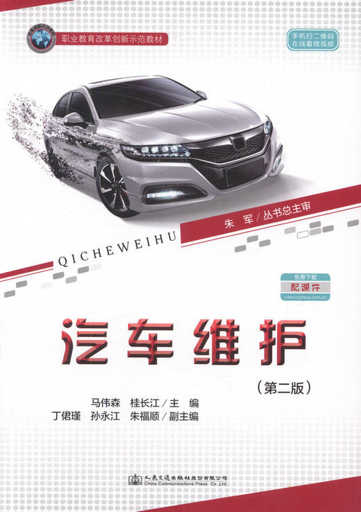 汽车维护（第二版）职业教育改革创新示范教材 商品图1