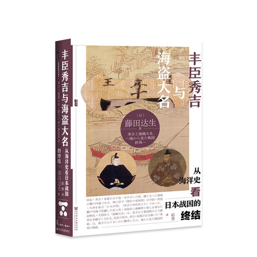 丰臣秀吉与海盗大名：从海洋史看日本战国的终结  历史 商品图0