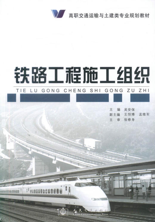 正版现货 铁路工程施工组织/高职交通运输与土建类专业规划教材 高职高专教材9787114075261 铁道工程教材 吴安保编著 商品图1