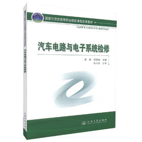 正版现货汽车电路与电子系统检修 国家示范性高等职业院校课程改革教材高职高专汽车运用与维修检测专业师生用书袁辉 邓妹纯编著