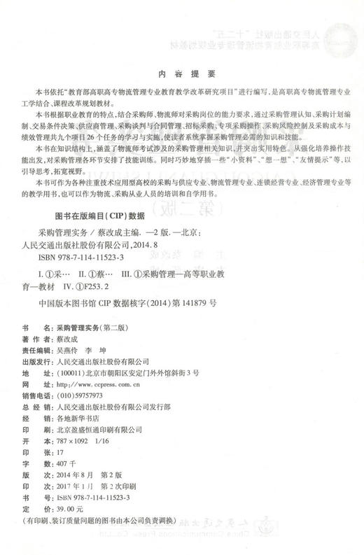 正版现货 采购管理实务（第二版）人民交通出版社“十二五”高等职业教育物流管理专业规划教材 蔡改成 著 采购管理 交通教材 商品图2