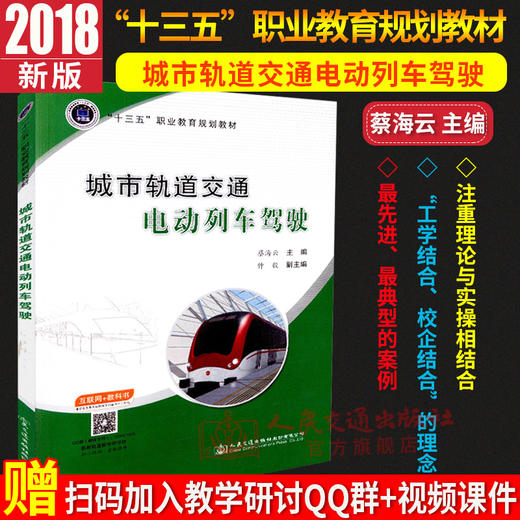 正版现货 城市轨道交通电动列车驾驶  9787114144974 人民交通出版社股份有限公司出版  蔡海云著 商品图2