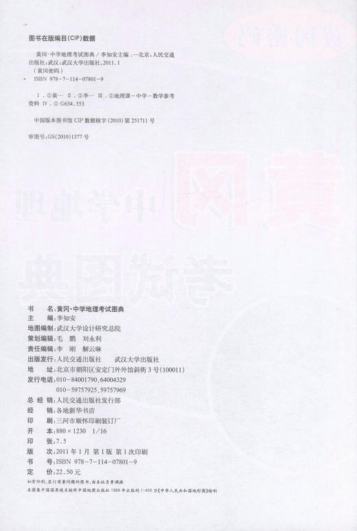 正版现货 黄冈·中学地理考试图典 黄冈密码新课标 李知安 编著 黄冈密码 中学地理 地理 黄冈 地理考试图典 交通教材 商品图2