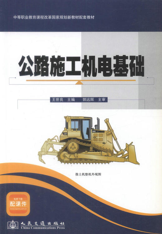 正版现货 公路施工机电基础 中等职业教育课程改革国家规划教材配套教材 公路与桥梁专业教学用书王世良编著9787114089572 商品图1