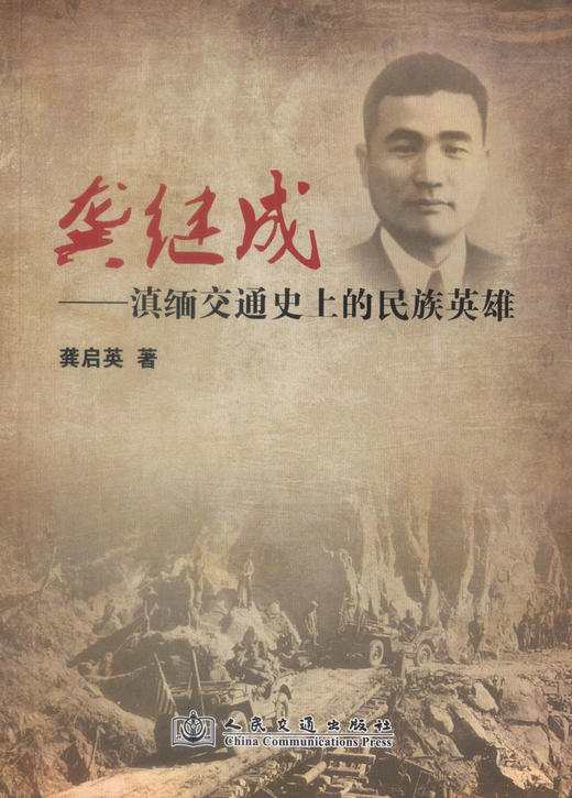 正版现货 龚继成-滇缅交通史上的民族英雄 龚启英 滇缅交通史上的民族英雄 人民交通出版社股份有限公司 商品图1