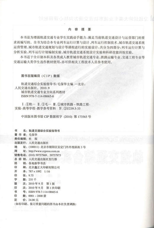 轨道交通综合实验指导书/交通运输专业城市轨道交通方向核心教材 商品图2
