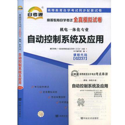 全新正版现货 02237 2237自动控制系统及应用自考通全真模拟试卷?机电一体化专业书籍 赠考点串讲小抄掌中宝小册子 附历年真题 商品图0