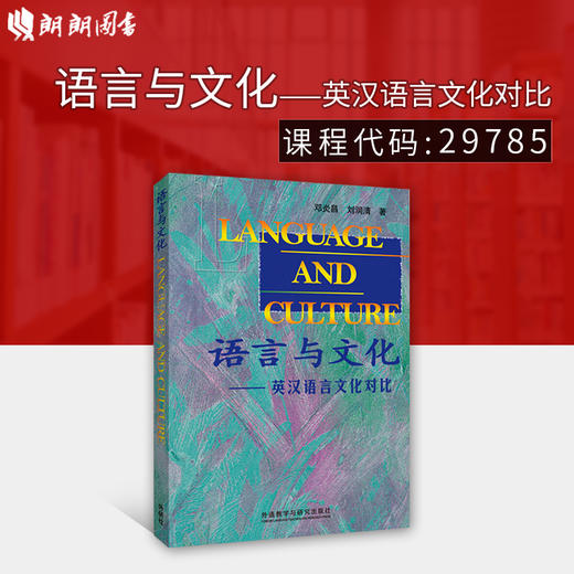 全新正版 297852语言与文化 英汉语言文化对比 邓炎昌 外语教学与研究出版社 商品图0