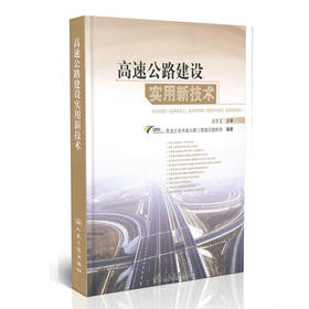 高速公路建设实用新技术