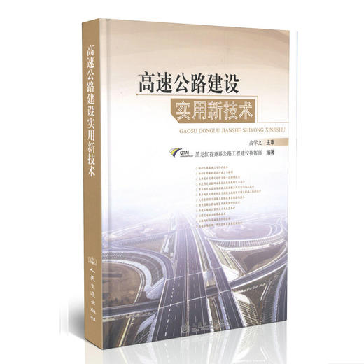 高速公路建设实用新技术 商品图0