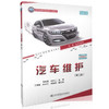 汽车维护（第二版）职业教育改革创新示范教材 商品缩略图0