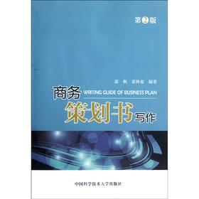 商务策划书写作第2版 霍林宽03870 3870中国科学技术大学福建自考