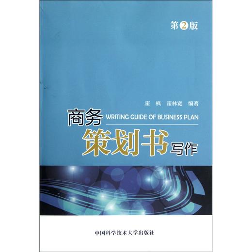 商务策划书写作第2版 霍林宽03870 3870中国科学技术大学福建自考 商品图0