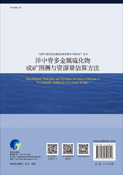 洋中脊多金属硫化物成矿预测与资源量估算方法 商品图1