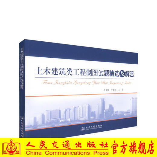 正版现货 土木建筑类工程制图试题精选及解答 土木建筑类工程制图 建筑制图 昂雪野 丁建梅编著 人民交通出版社股份有限公司 商品图0