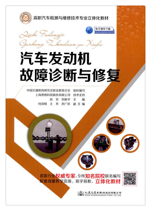 正版现货 汽车发动机故障诊断与* 高职汽车检测与维修技术专业立体化教材 中国交通教育研究会职业教育分会组织编写 人民交通出版 商品图1