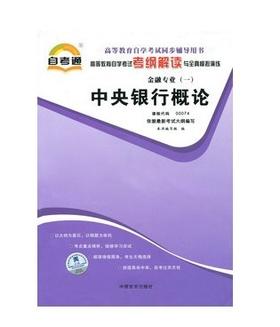 全新正版 00074 0074 中央银行概论 金融专业书籍 高等教育自学考试自考通考纲解读与全真模拟演练教材同步辅导 中国言实出版社