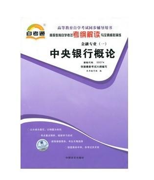 全新正版 00074 0074 中央银行概论 金融专业书籍 高等教育自学考试自考通考纲解读与全真模拟演练教材同步辅导 中国言实出版社 商品图0