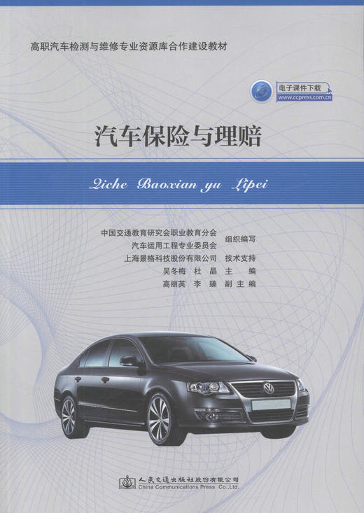 正版现货 汽车保险与理赔 高职汽车检测与维修专业资源库合作建设教材(电子课件下载) 吴冬梅 杜晶 编著 人民交通出版社 商品图1
