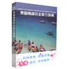 正版现货泰国南部完全旅行指南 玩转泰南 醉爱苏梅 免费接机 任你遨游 《泰国南部完全旅行指南》编委会编著 人民交通出版社 商品缩略图0