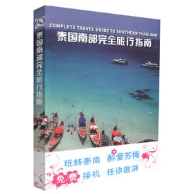 正版现货泰国南部完全旅行指南 玩转泰南 醉爱苏梅 免费接机 任你遨游 《泰国南部完全旅行指南》编委会编著 人民交通出版社