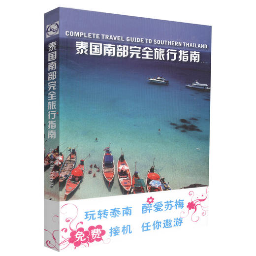 正版现货泰国南部完全旅行指南 玩转泰南 醉爱苏梅 免费接机 任你遨游 《泰国南部完全旅行指南》编委会编著 人民交通出版社 商品图0