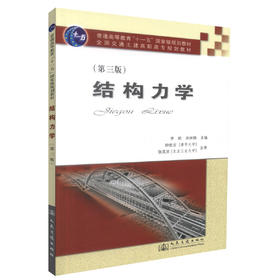 正版现货 结构力学(第三版) 结构力学知识 高职高专教材 李轮 宋林锦 编著 人民交通出版社股份有限公司9787114072383