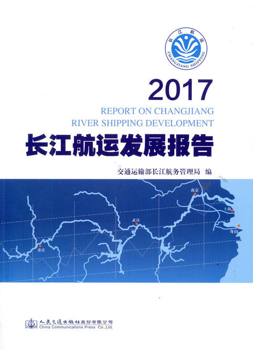 正版现货 2017长江航运发展报告 人民交通出版社股份有限公司 交通运输部长江航务管理局 商品图1