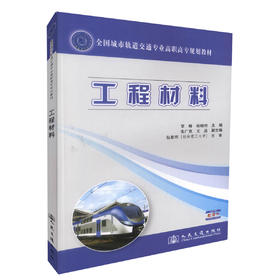 正版现货工程材料全国城市轨道交通专业高职高专规划教材城市轨道交通工程技术专业教材9787114106682覃峰 陈晓明编著高职高专教