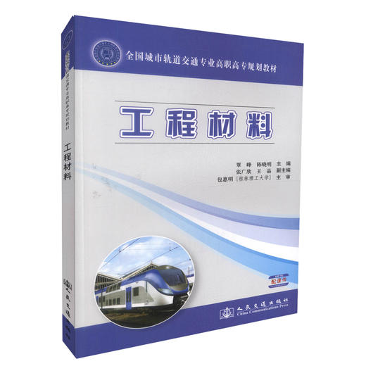 正版现货工程材料全国城市轨道交通专业高职高专规划教材城市轨道交通工程技术专业教材9787114106682覃峰 陈晓明编著高职高专教 商品图0