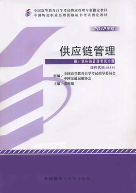 全新正版自考教材 05380供应链管理(2013年版)郑称德 外语教学与研究出版社中国物流职业经理资格证书考试用书 试物流管理专业书籍