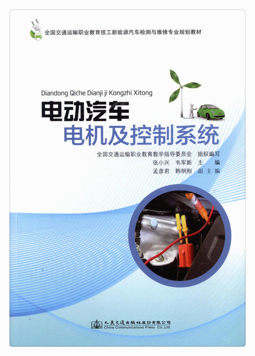 正版现货 电动汽车电机及控制系统 全国交通运输职业教育技工新能源汽车检测与维修专业规划教材 人民交通出版社股份有限公司 商品图1