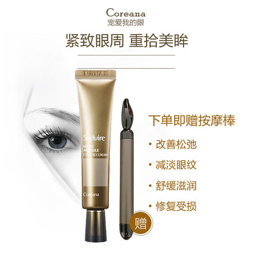 送198元眼部按摩仪「眼角小熨斗 改善眼部细纹淡化黑眼圈」紧致眼部肌肤Coreana高丽雅娜精华眼霜30ml/支高丽雅娜舒润眼霜 商品图2