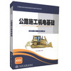 正版现货 公路施工机电基础 中等职业教育课程改革国家规划教材配套教材 公路与桥梁专业教学用书王世良编著9787114089572 商品缩略图0