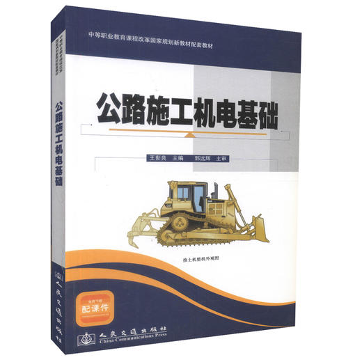 正版现货 公路施工机电基础 中等职业教育课程改革国家规划教材配套教材 公路与桥梁专业教学用书王世良编著9787114089572 商品图0