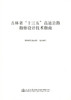 勘察设计技术指南 吉林省 十三五 高速公路勘察设计技术指南 商品缩略图0