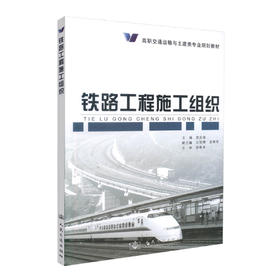 正版现货 铁路工程施工组织/高职交通运输与土建类专业规划教材 高职高专教材9787114075261 铁道工程教材 吴安保编著