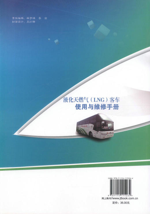 正版现货 液化天然气(LNG)客车使用与维修手册 液化天然气(LNG)客车使用 金柏正 朱国军编著 人民交通出版社股份有限公司 商品图3