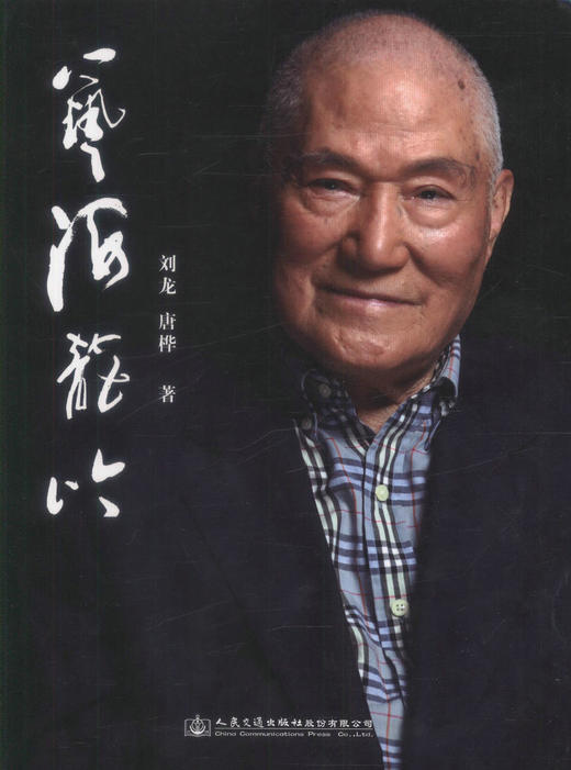 正版现货艺海龙吟（刘龙传记）人物传奇 刘龙传记  刘龙 唐桦编著 人民交通出版社 商品图1