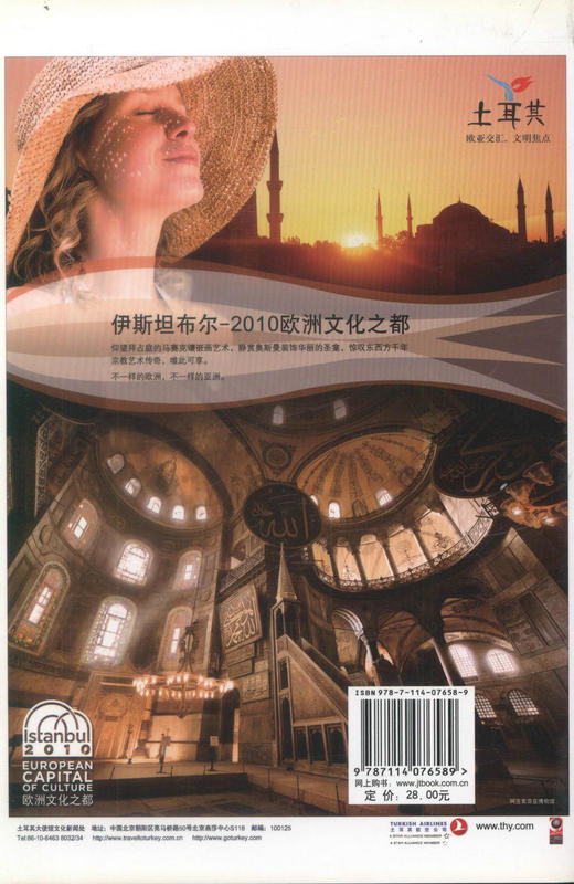 正版现货 土耳其完全旅行指南 土耳其完全旅行 土耳其旅行 土耳其旅行指南《土耳其完全旅行指南》编委会编著 人民交通出版社 商品图3