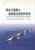正版现货预应力混凝土连续梁式桥养护技术公路桥梁科研 教学 设计 施工 监理人员用书 黄增彦等编著人民交通出版社股份有限公 商品缩略图1