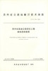 正版现货 贵州省高速公路绿化工程植物选择指南 贵州省交通运输厅技术指南 商品缩略图0