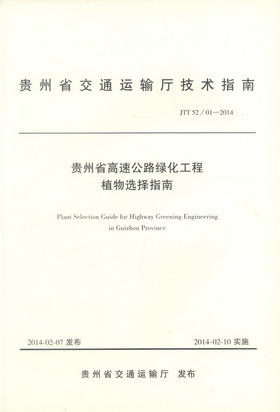 正版现货 贵州省高速公路绿化工程植物选择指南 贵州省交通运输厅技术指南