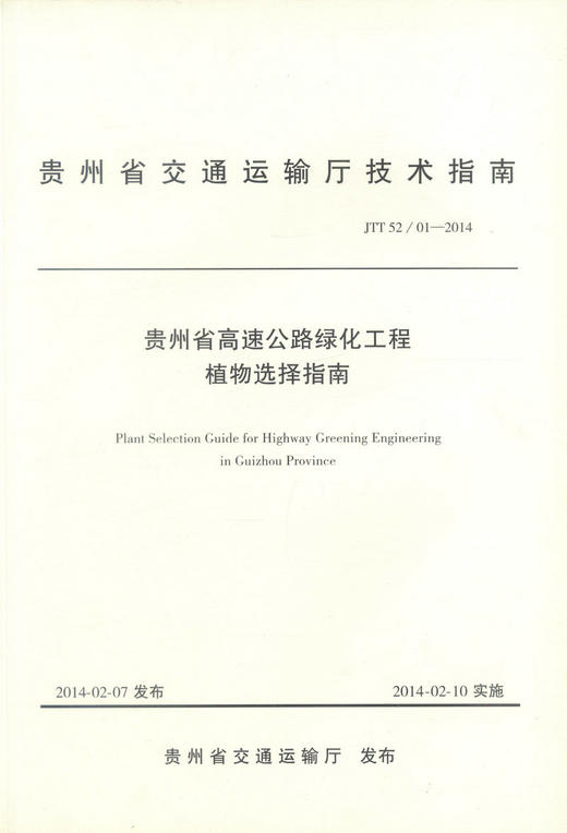 正版现货 贵州省高速公路绿化工程植物选择指南 贵州省交通运输厅技术指南 商品图0