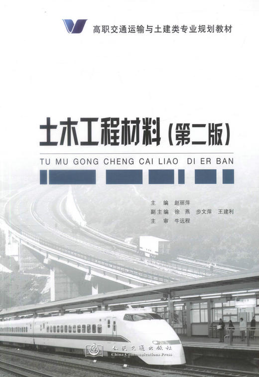 正版现货土木工程材料（第二版）/高职交通运输与土建类专业规划教材公路桥梁工程铁道工程 建筑工程赵丽萍编著9787114103346 商品图1
