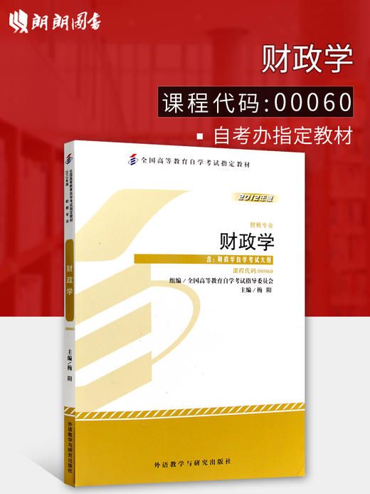 全新正版 自考教材  0060 00060 财政学 （2012版）梅阳 编写 外语教学与研究出版社 全国高等自学考试指定教材 商品图0