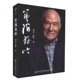 正版现货艺海龙吟（刘龙传记）人物传奇 刘龙传记  刘龙 唐桦编著 人民交通出版社